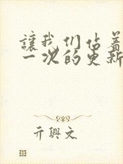 让我们站着再来一次的更新时间