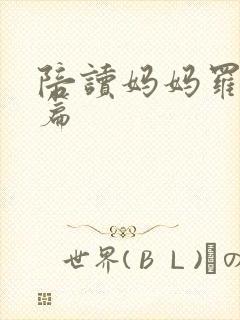 陪读妈妈罗慧全篇