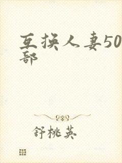 互换人妻500部