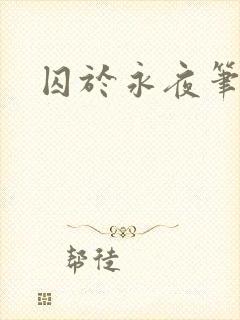 囚于永夜笔趣阁