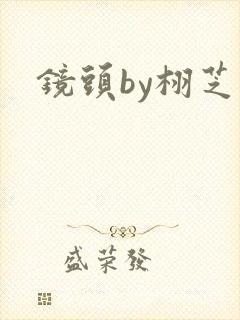 镜头by栩芝封面