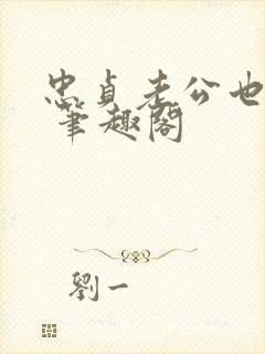忠贞老公也出轨 笔趣阁