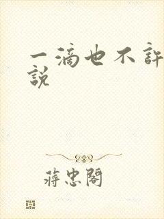 一滴也不许漏小说封面