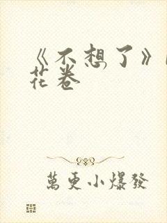 《不想了》by花卷
