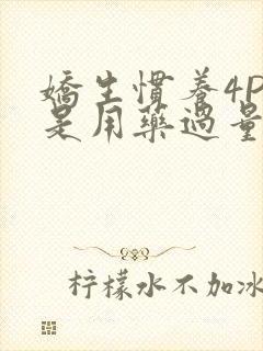 娇生惯养4PH是用药过量吗封面