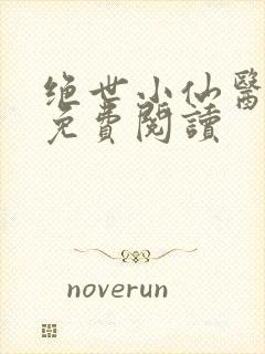 绝世小仙医全文免费阅读