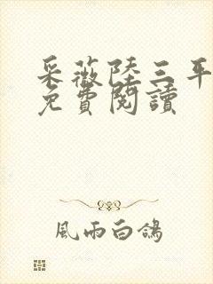 采薇陆三平小说免费阅读