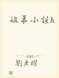 姐弟小说h
