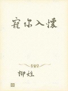 宠你入怀