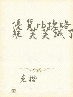 优质rb攻略系统 芙芙饿了