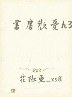 书房欢爱h39