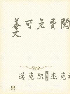 姜可免费阅读全文