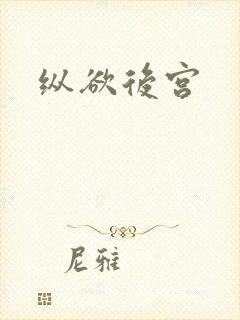 纵欲后宫封面