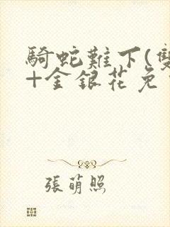骑蛇难下(双)+金银花免费封面