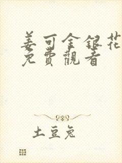 姜可金银花全文免费观看
