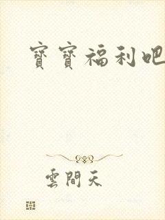 宝宝福利吧封面