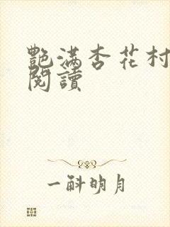 艳满杏花村免费阅读