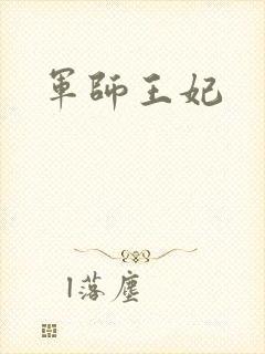 军师王妃