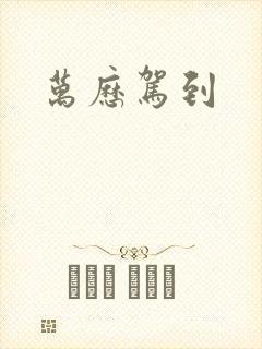 万历驾到
