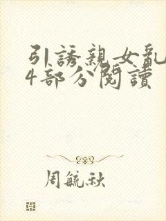 引诱亲女乱第24部分阅读