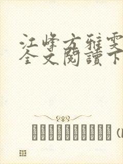 江峰方雅雯小说全文阅读下载
