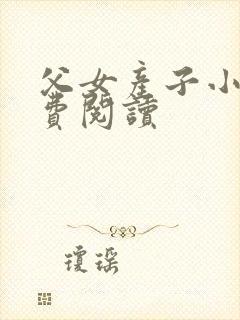 父女产子小说免费阅读