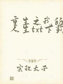 重生之我的书记人生txt下载
