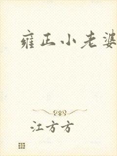 雍正小老婆