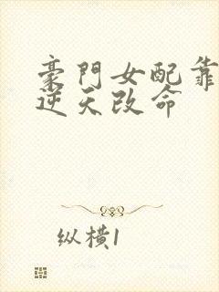 豪门女配靠花钱逆天改命