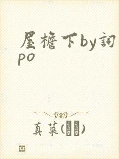屋檐下by词枝po封面