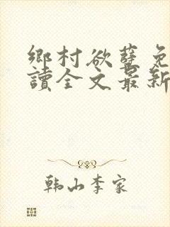 乡村欲孽免费阅读全文最新章节封面