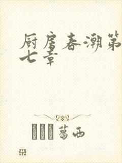 厨房春潮第三十七章