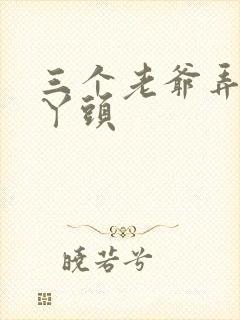三个老爷弄一个丫头