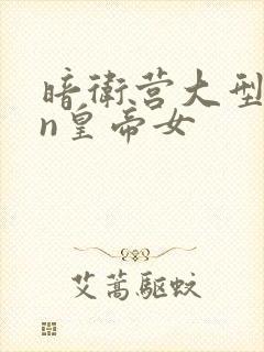 暗卫营大型hpn皇帝女