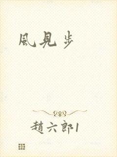 风见步