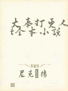 大奉打更人txt全本小说