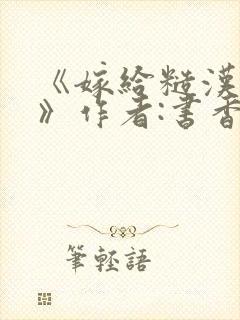 《嫁给糙汉以后》作者:书香