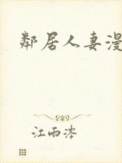 邻居人妻漫画封面