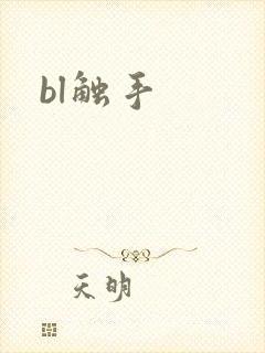 bl触手