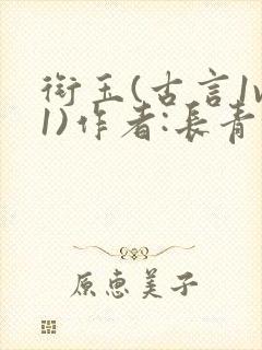 衔玉(古言1v1)作者:长青长白