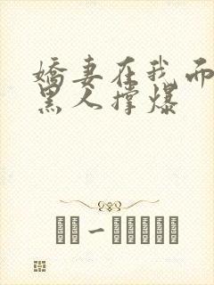 娇妻在我面前被黑人撑爆