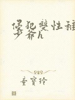 侵犯双性稚嫩小少爷h