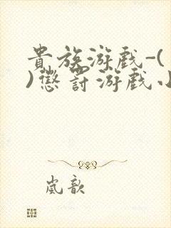贵族游戏-(一)惩罚游戏小说
