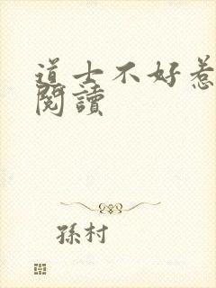 道士不好惹全文阅读