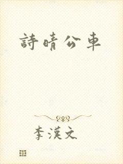 诗晴公车