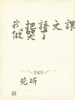我把语文课代表做哭了