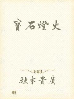 宝石灯火