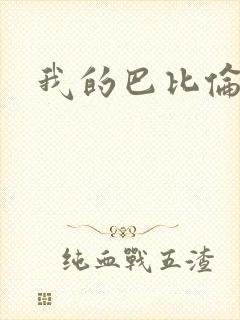 我的巴比伦恋人封面