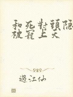 和死对头隐婚后被宠上天