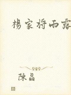 杨家将雨露均沾